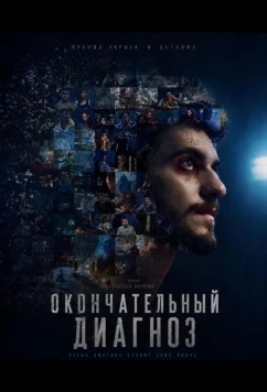 Окончательный диагноз / Final Diagnosis (2023)