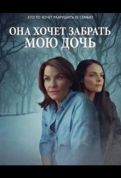 Она хочет забрать мою дочь (2025)