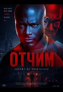 Отчим / Stepfather (2026)