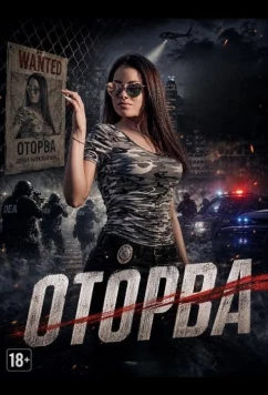 Оторва / La Chacalosa (2025)