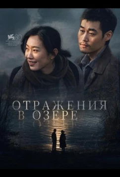 Отражения в озере / Shi Jian Lü Guan (2024)