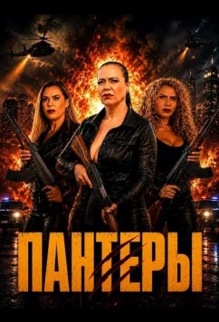 Пантеры / Las Panteras (2025)