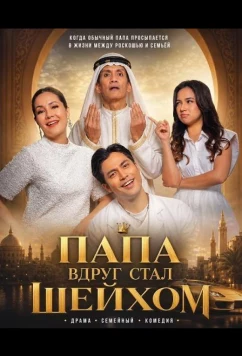 Папа вдруг стал Шейхом / Daddy Naik Sheikh (2025)