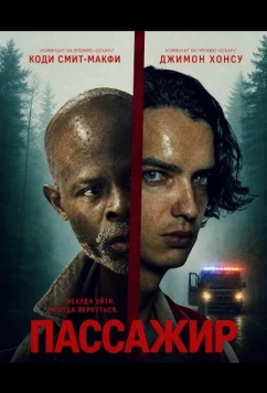 Пассажир / The Passenger (2026)