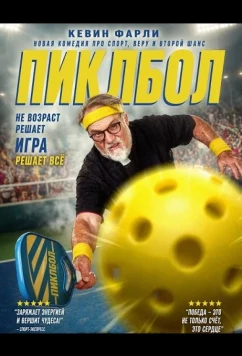 Пиклбол / Pickleball (2025)