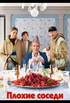 Плохие соседи / Grannfejden (2026)
