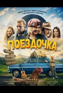 Поездочка / The Spin (2025)