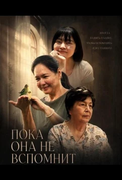 Пока она не вспомнит / Until She Remembers (2025)