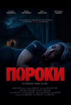 Пороки / Vices (2025)