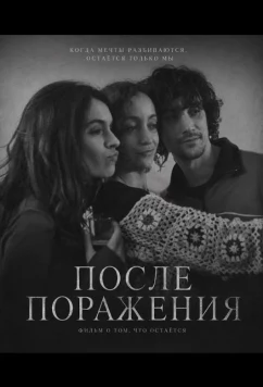 После поражения / Después de la derrota (2025)