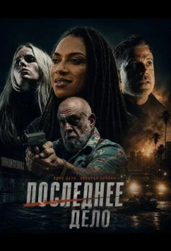 Последнее Дело / Last Hit (2025)