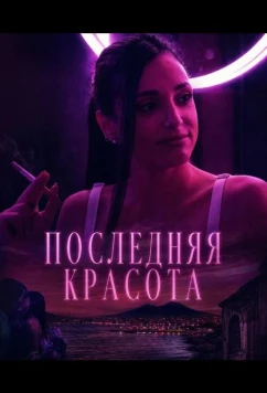Последняя красота / L'ultima cosa bella (2025)