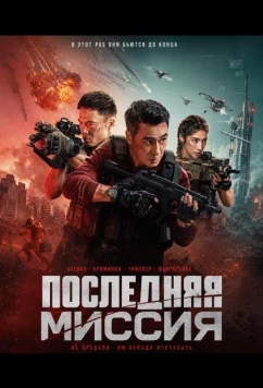 Последняя миссия (2025)