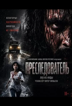 Преследователь / Obsess (2026)