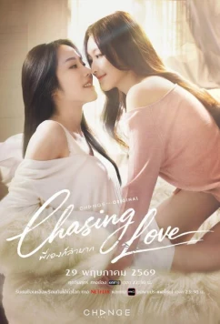 Преследуя любовь / Chasing Love (2026)