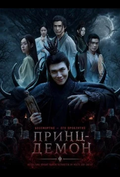 Принц-Демон / Hoang Tu Quy (2025)