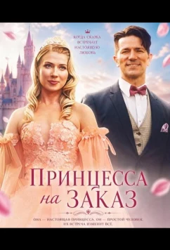 Принцесса на заказ / Princess for a Day (2025)