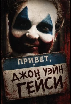Привет, я Джон Уэйн Гейси / Hello My Name Is Gacy (2025)