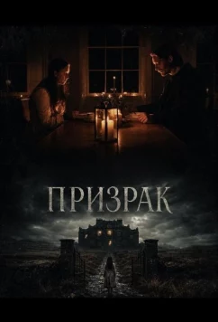 Призрак / An Taibhse (2024)
