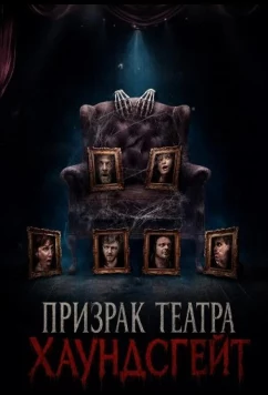 Призрак театра Хаундсгейт / The Hounds Gate Haunting (2025)