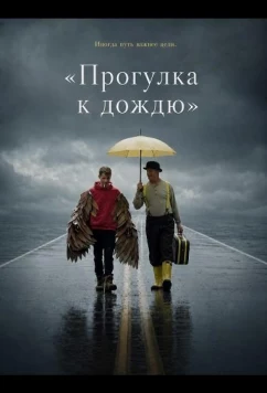 «Прогулка к дождю» / A Ramble Towards Rain (2024)