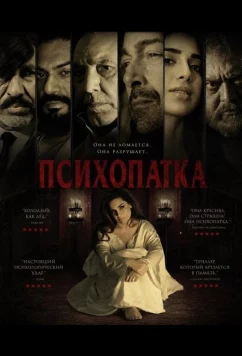 Психопатка / Psycho (2026)