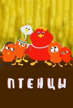 Птенцы / The Fledglings (2020)
