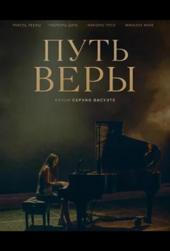 Путь Веры / Becoming Vera (2025)