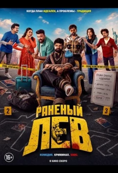 Раненый лев / Gaayapadda Simham (2026)