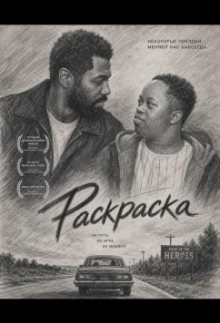 Раскраска / Color Book (2024)