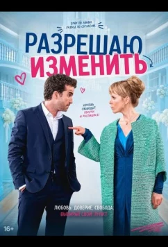 Разрешаю изменить / Rosen und Reis (2026)