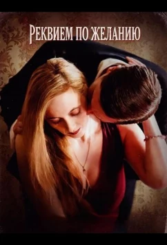 Реквием по желанию / A Requiem for Desire (2025)