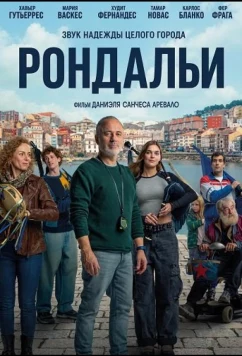 Рондальи / Rondallas (2025)