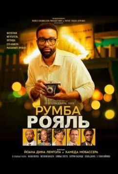 Румба Рояль / Rumba Royale (2025)