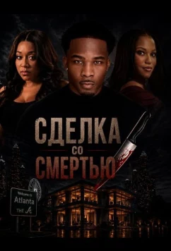 Сделка со смертью / Sold to Death (2026)