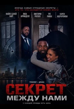 Секрет между нами / The Secret Between Us (2025)