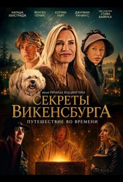 Секреты Викенсбурга / Secrets of Wickensburg (2026)