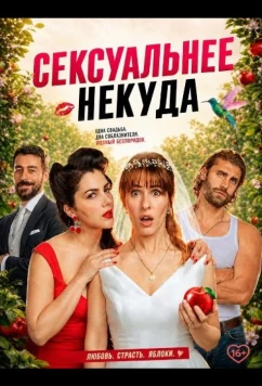 Сексуальнее некуда (2026)