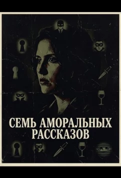 Семь аморальных рассказов / 7 Inmoral Tales (2025)