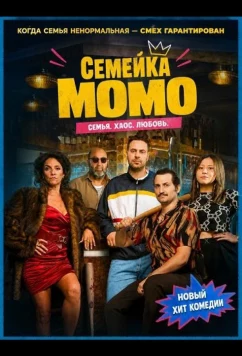 Семейка Момо / Une Famille de Bâtards (2026)