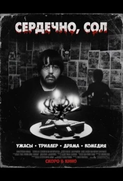 Сердечно, Сол / Sincerely Saul (2024)