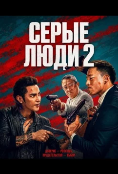 Серые люди 2 / The Grey Men 2 (2025)