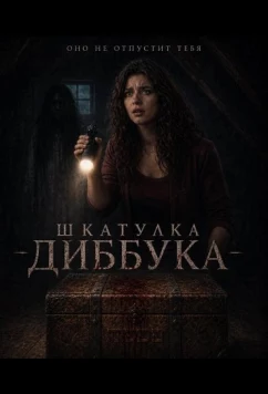 Шкатулка Диббука / The Box in the Attic (2026)