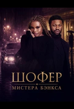 Шофер Мистера Бэнкса / Driving Mr Banks (2024)