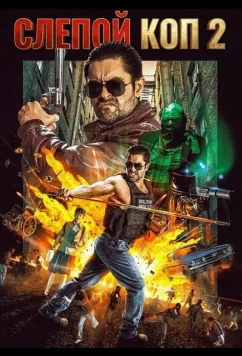 Слепой коп 2 / Blind Cop 2 (2021)