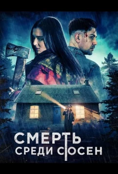 Смерть среди сосен / Death Among the Pines (2025)