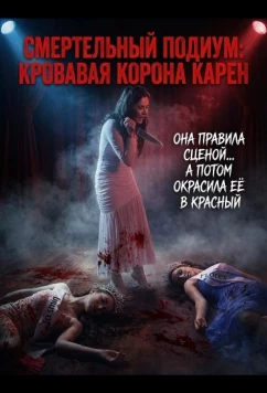 Смертельный подиум: Кровавая корона Карен / Karen: The Beauty Queen Butcher (2025)