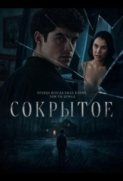 Сокрытое / The Keeping (2025)