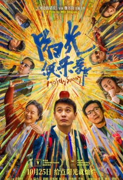Солнечный клуб / Yang guang ju le bu (2024)
