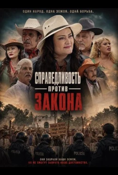 Справедливость против закона / Justicia vs La Ley Del Pueblo (2025)